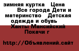 KERRY зимняя куртка › Цена ­ 3 000 - Все города Дети и материнство » Детская одежда и обувь   . Ханты-Мансийский,Покачи г.